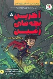 آخرین بچه های زمین 5 _ تیغه ی نیمه شب
