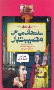 تاریخ ترسناک14-سده های میانی