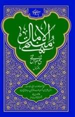 بازنویسی منتهی الامال شیخ عباس قمی - دفتر اول