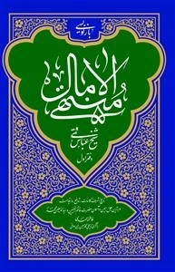 بازنویسی منتهی الامال شیخ عباس قمی - دفتر اول