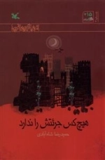 هیچ کس جرئتش را ندارد