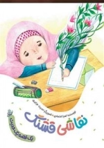 نقاشی قشنگ - یک قصه یک حدیث
