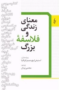 معنای زندگی و فلاسفه بزرگ