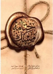 ختامه مسک - مراحل تبلیغ اسلام در فضای بین الملل