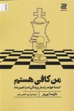 من کافی هستم