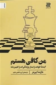 من کافی هستم