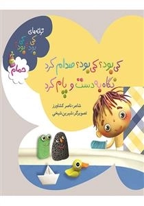 کی بود کی بود صدام کرد نگاه به دست و پام کرد حمام - ترانه های کی بود کی بود