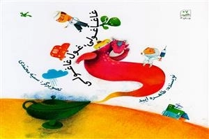غاغاغولی غول غاغولی