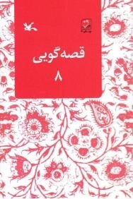 قصه گویی 8