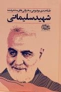 طبقه بندی موضوعی سخنرانی های منتشر شده شهید سلیمانی
