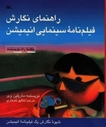 راهنمای نگارش فیلمنامه سینمایی انیمیشن