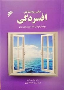 مبانی روان شناختی افسردگی روش های اثر بخش مقابله با خود درمانگری نظارتی