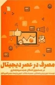 مصرف در عصر دیجیتال - در جستجوی اشکال جدید سرمایه داری