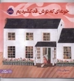 خونه ای که توش قد کشیدیم