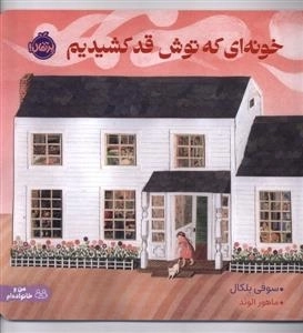 خونه ای که توش قد کشیدیم