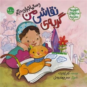 گربه نقاشی من و سه ماجرای دیگر - مجموعه ماجراهای دخترانه