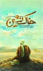 خاک نشین