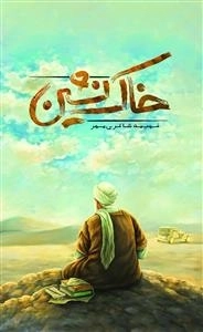 خاک نشین