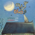 گربه و ماه