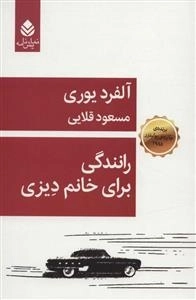رانندگی برای خانم دیزی