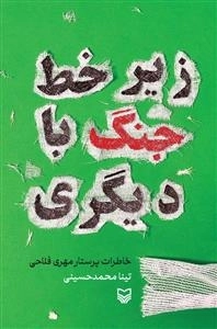 زیر خط جنگ با دیگری