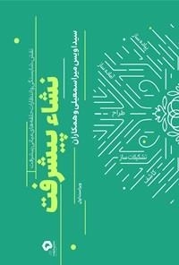شاء پیشرفت - نقش، شایستگی و انتظارات حلقه های میانی پیشرفت