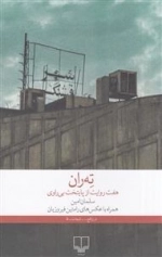 ته ران - هفت روایت از پایتخت بی قراری