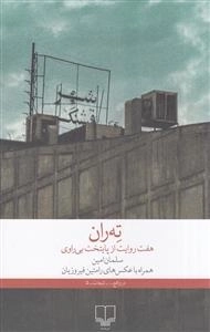 ته ران - هفت روایت از پایتخت بی قراری