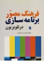 فرهنگ مصور برنامه سازی در تلویزیون