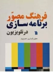 فرهنگ مصور برنامه سازی در تلویزیون