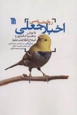 روانشناسی اخبار جعلی - پذیرش به اشتراک گذاری و اصلاح اطلاعات غلط