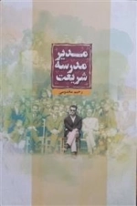 مدیر مدرسه شریعت