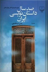 صد سال داستان نویسی ایران - 2جلدی