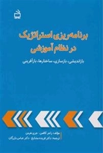 برنامه ریزی استراتژیک در نظام آموزشی
