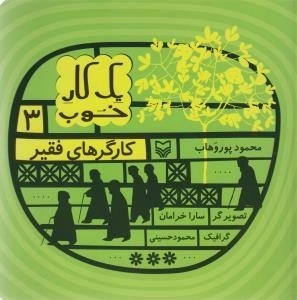 یک کار خوب3 - کارگرهای فقیر