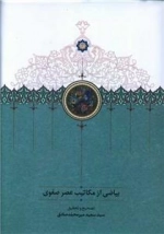 بیاضی از مکاتیب عصر صفوی