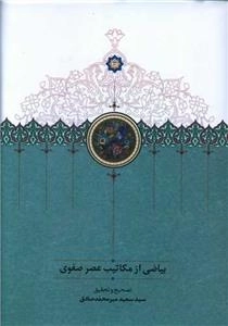 بیاضی از مکاتیب عصر صفوی