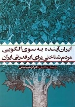 ایران آینده به سوی الگویی مردم شناختی برای ابرقدرتی ایران