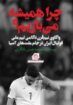 چرا همیشه می بازیم