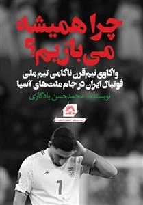 چرا همیشه می بازیم