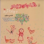 خاله جان دی دو و چند تا گردو
