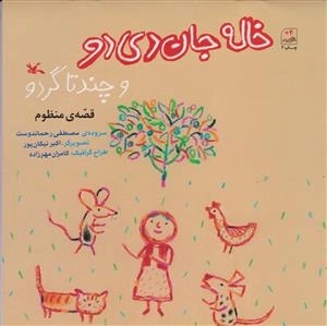خاله جان دی دو و چند تا گردو