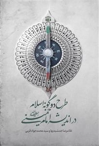 طرح دو گونه اسلام در اندیشه امام خمینی