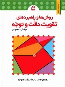 روش‌ها و راهبردهای تقویت دقت و توجه