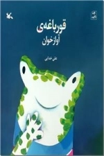 قورباغه ی آوازخوان