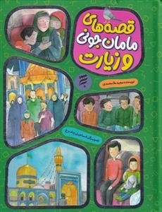 قصه های مامان جونی و زیارت