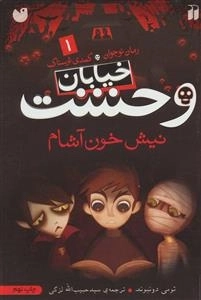 خیابان وحشت1:نیش خون آشام