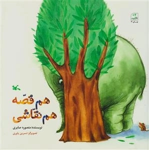هم قصه هم نقاشی