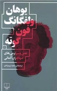 تفنن و سرگرمی های مهاجران آلمانی