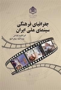 جغرافیای فرهنگی سینمای ملی ایران